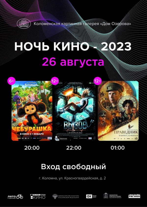 Дом Озерова приглашает на Всероссийскую акцию "Ночь кино"