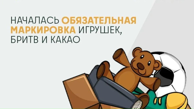 Обязательную маркировку игрушек и стройматериалов ввели в Подмосковье
