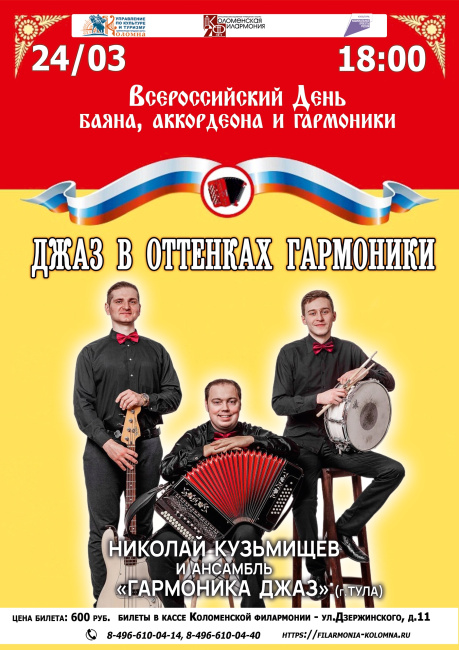 Джаз в оттенках гармоники