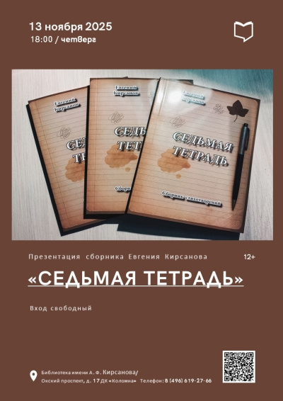 Презентация сборника Евгения Кирсанова &quot;Седьмая тетрадь&quot; 