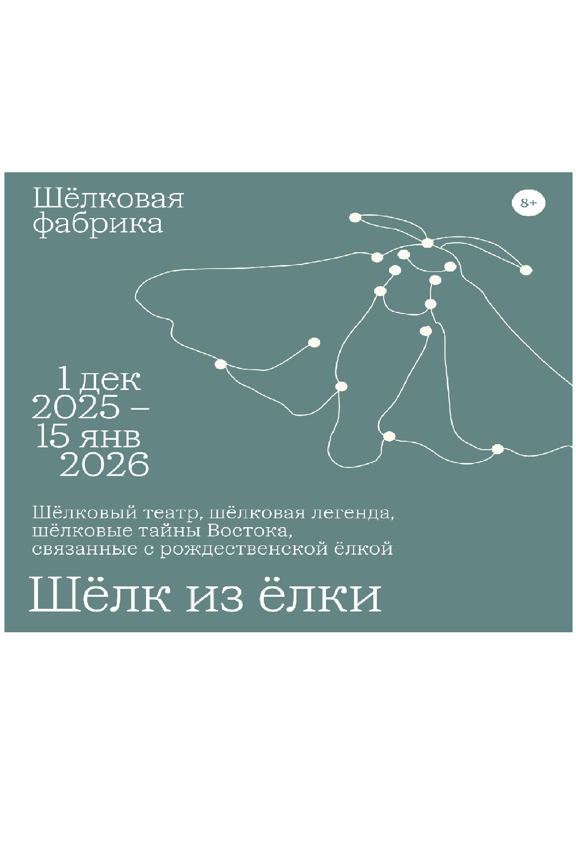 Шёлковый театр "Шёлк из ёлки"