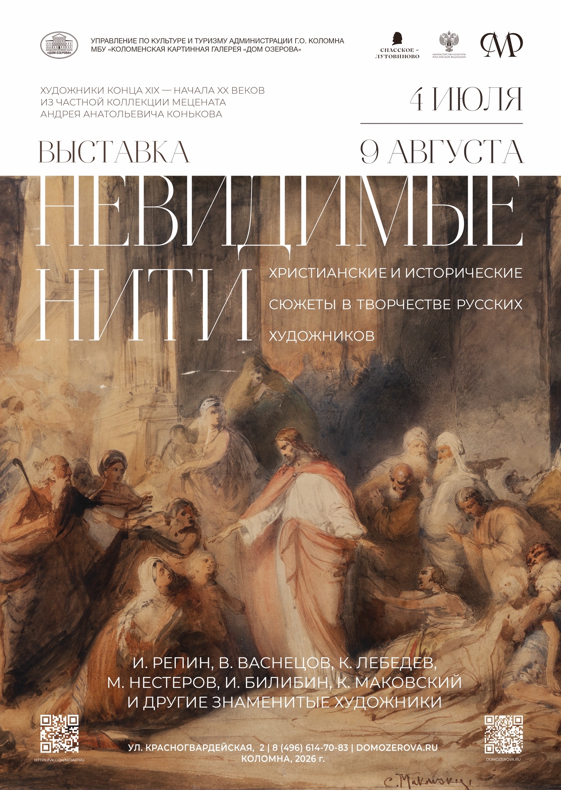 Выставка "Невидимые нити. Христианские и исторические мотивы в творчестве русских художников"