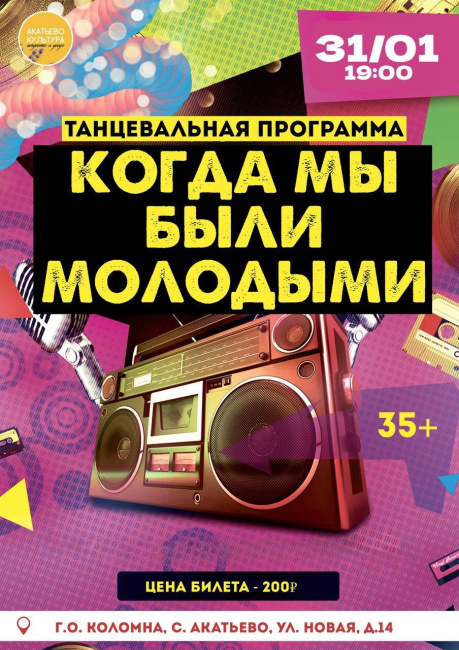 Танцевальная программа "Когда мы были молодыми"