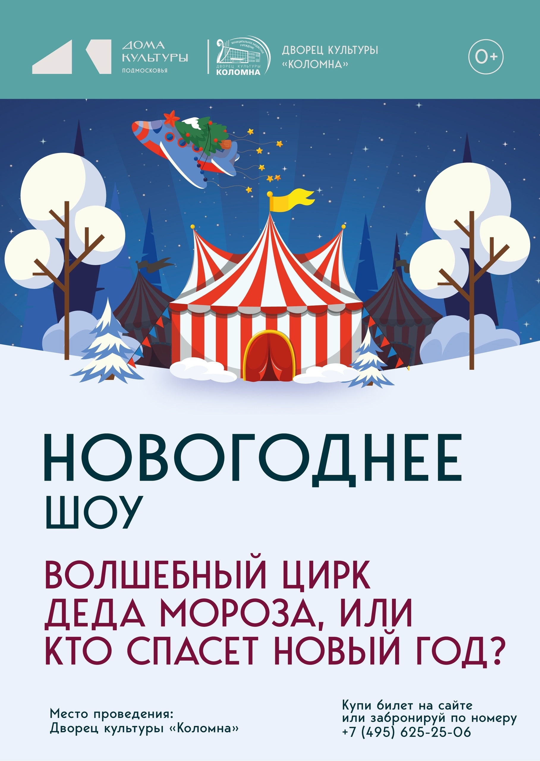 Новогоднее шоу – "Волшебный цирк Деда Мороза или КТО спасет Новый год?"
