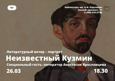 Литературный вечер-портрет "Неизвестный Кузьмин" состоится 26 марта