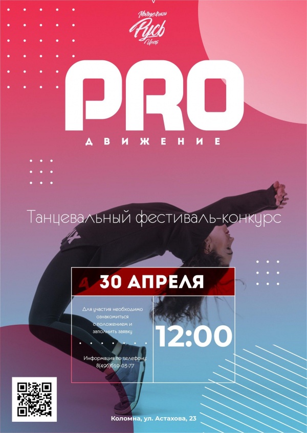 Фестиваль уличных и современных танцев "PROдвижение 2022" пройдёт в Коломне