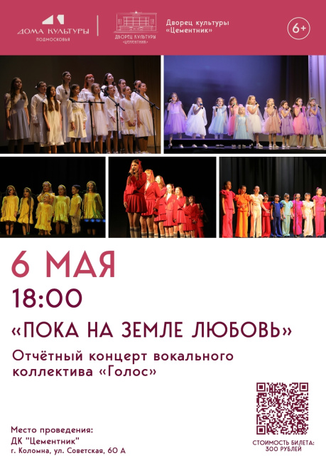 Отчётный концерт "Пока на земле любовь"