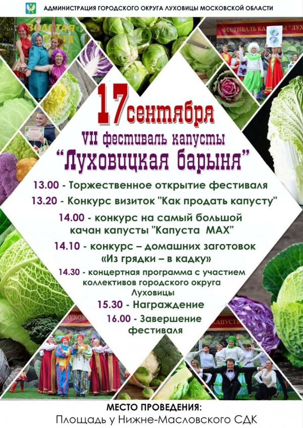 Капустный фестиваль "Луховицкая барыня" приглашает гостей