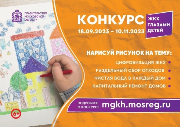 Ежегодный конкурс "ЖКХ глазами детей" стартовал в Подмосковье