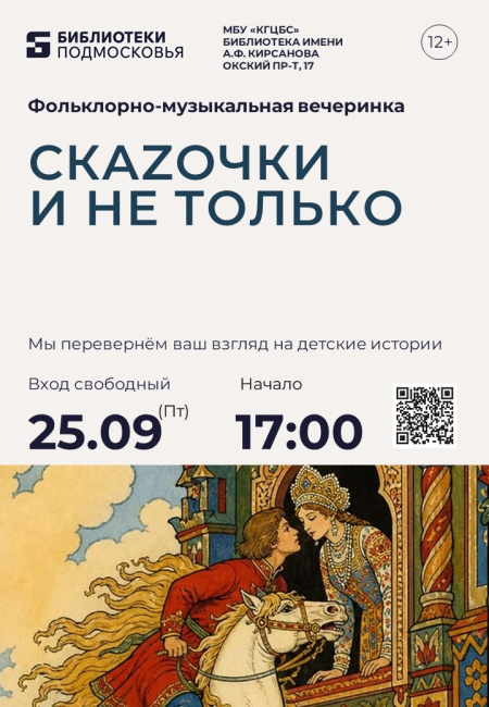 Фольклорно‑музыкальная вечеринка "СкаZочки и не только"