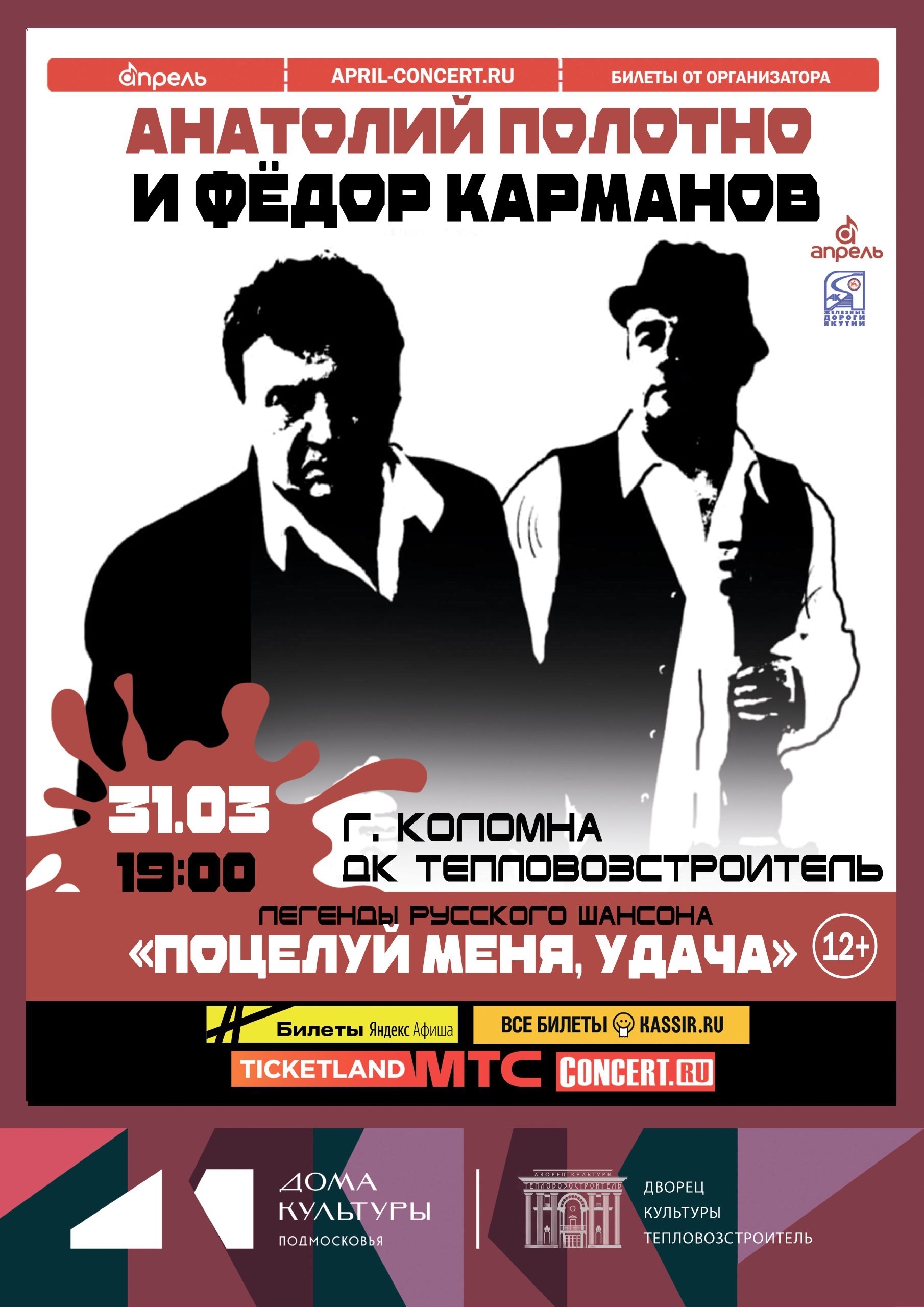 Концерт "Поцелуй меня, удача"