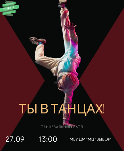 Ты в танцах!