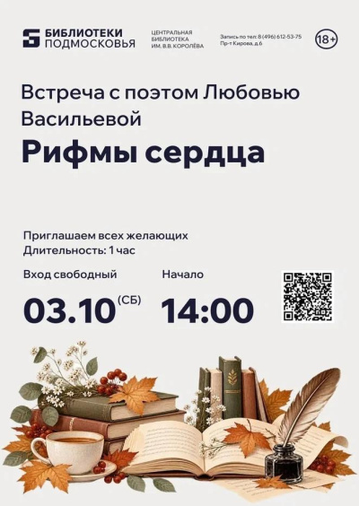 Встреча с поэтом Любовью Васильевой "Рифмы сердца" состоится 3 октября в библиотеке имени В.В. Королёва