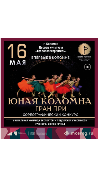 Конкурс хореографических коллективов "Юная Коломна Гран При"