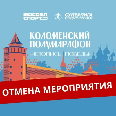 Отмена Коломенского полумарафона "Летопись Победы-2026"