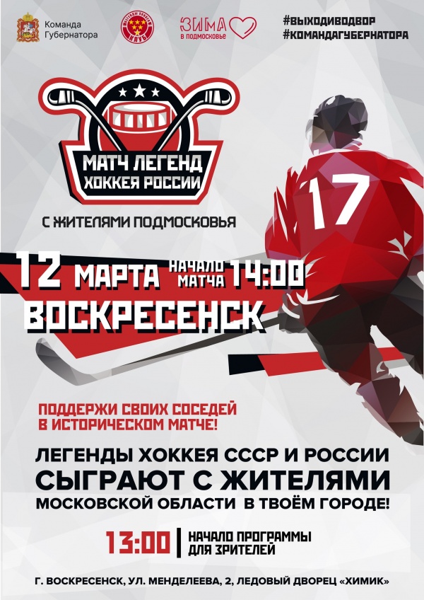 Легенды хоккея сыграют с жителями Подмосковья в Воскресенске