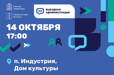 В Доме культуры посёлка Индустрия пройдёт заседание выездной администрации