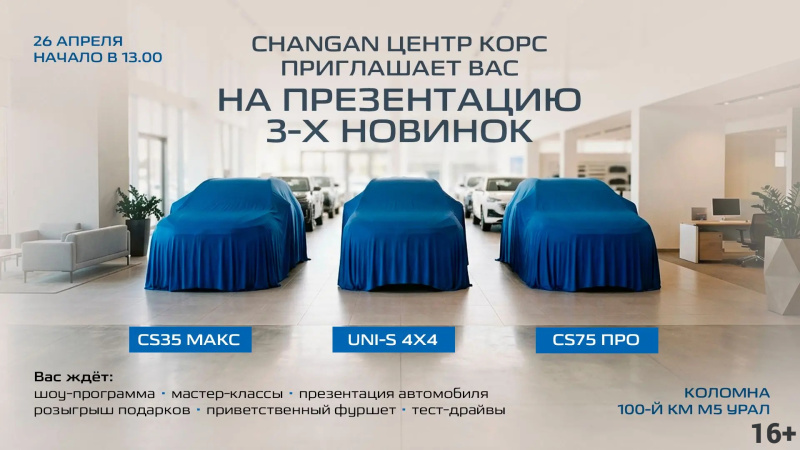 Changan Центр Корс (г. Коломна) приглашает на презентацию трёх новинок!