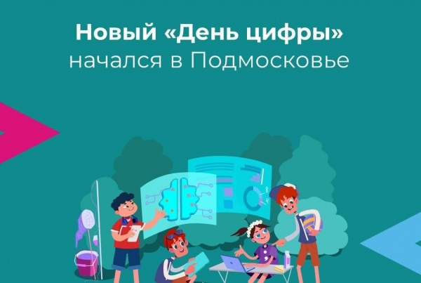 В детских лагерях Подмосковья стартовал новый сезон проекта "День цифры"