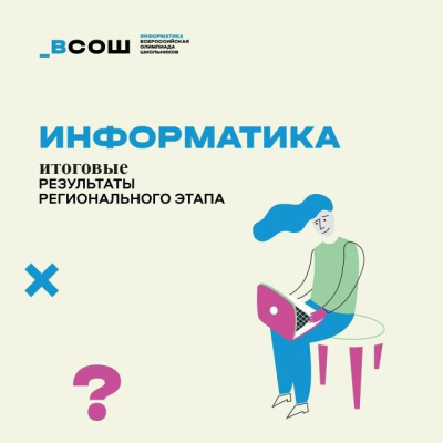 Стали известны результаты Всероссийской олимпиады школьников по информатике