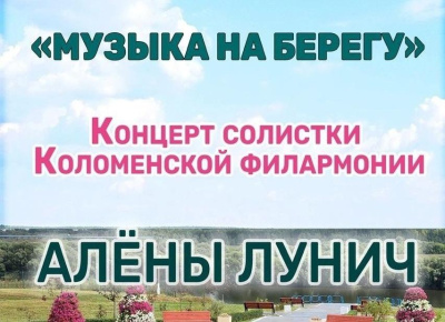 Для коломенцев выступит Алёна Лунич