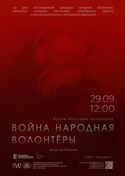Дом Озерова покажет фильм о волонтёрах в День воссоединения с новыми регионами