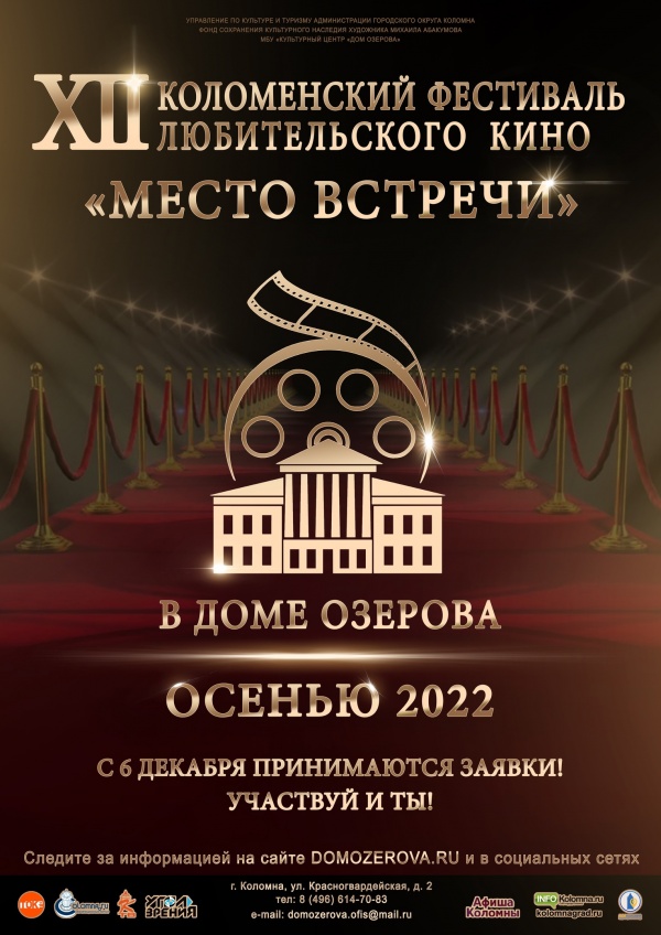Начался приём заявок на XII Коломенский фестиваль любительского кино "Место встречи"