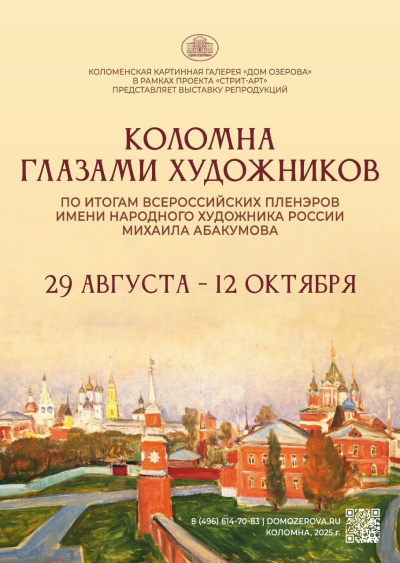 &quot;Коломна глазами художников&quot;