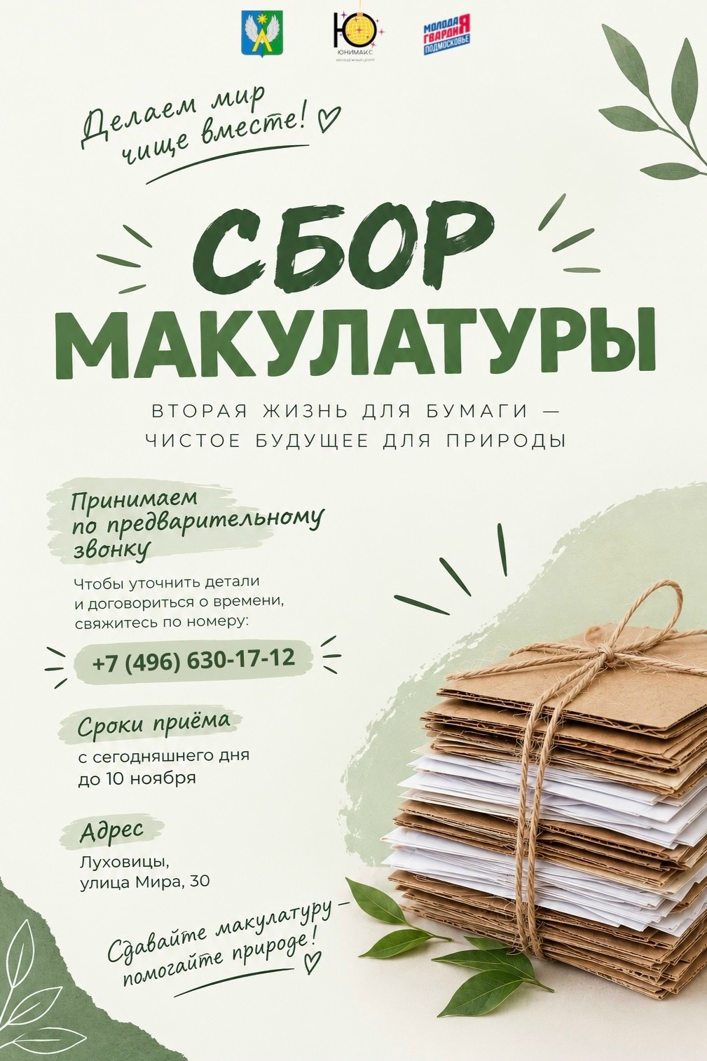 Сбор макулатуры