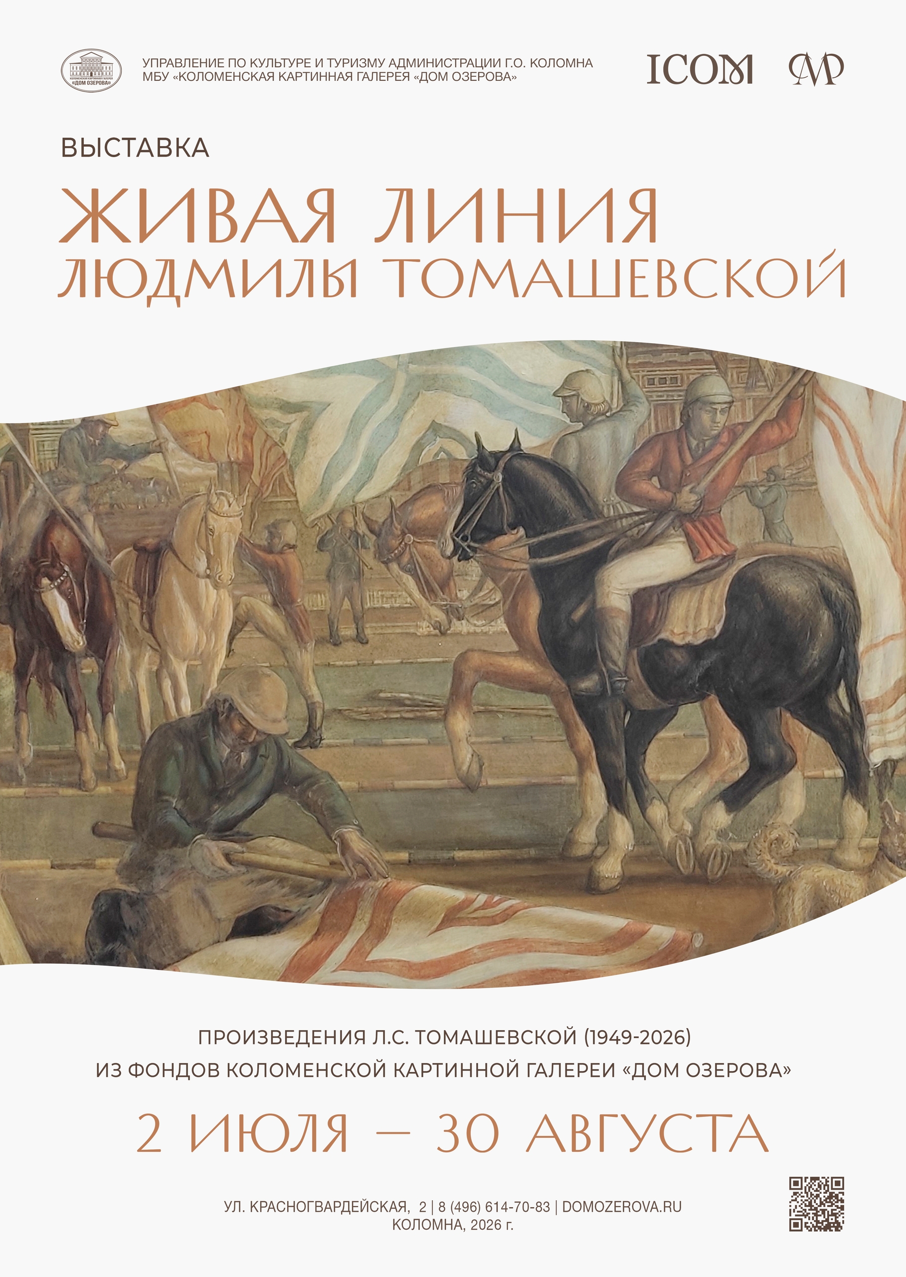 Выставка "Живая линия Людмилы Томашевской"