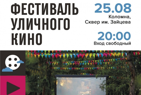 В сквере имени Зайцева проведут фестиваль уличного кино