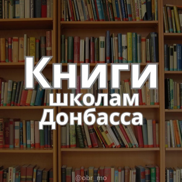 Коломенцы могут присоединиться к акции "Книги - школам Донбаcса"