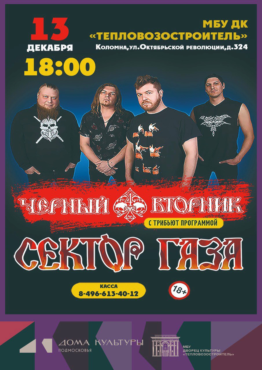 Концерт группы "Сектор Газа» - "Чёрный вторник"