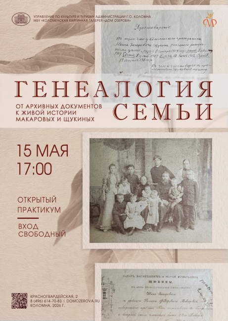 Открытый практикум по генеалогии