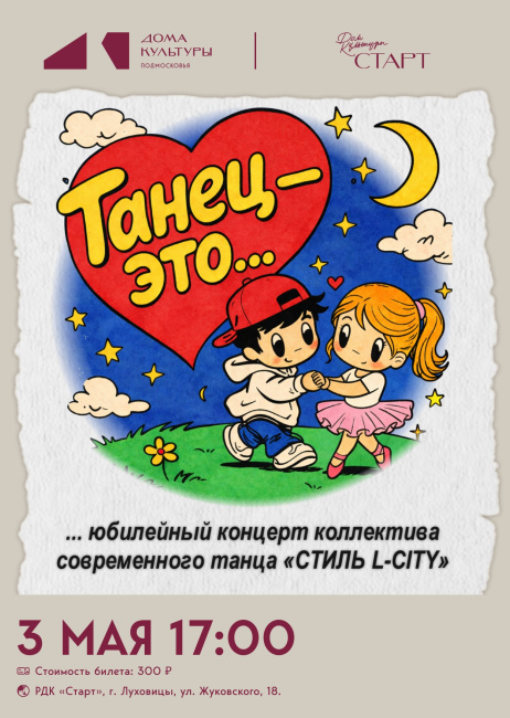 Отчётный юбилейный концерт коллектива современного танца "Стиль L-city"