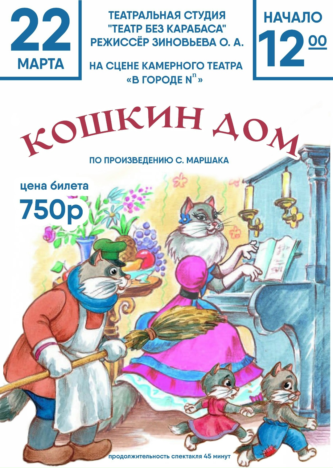 Спектакль "Кошкин дом"