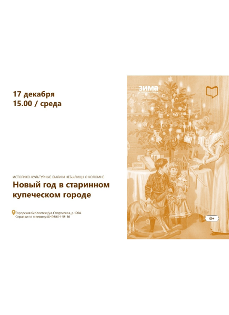 Были и небылицы о Коломне &quot;Новый год в старинном купеческом городе&quot;