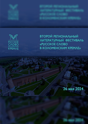 Литературный фестиваль «Русское слово в Коломенском кремле»