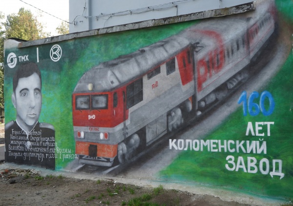 "Генерал железных дорог" и ТЭП70БС появились на памятном граффити