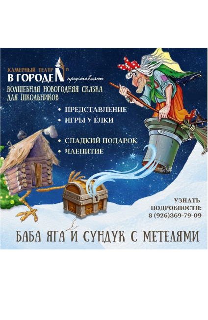 Волшебная сказка &quot;Баба Яга и сундук с метелями&quot;