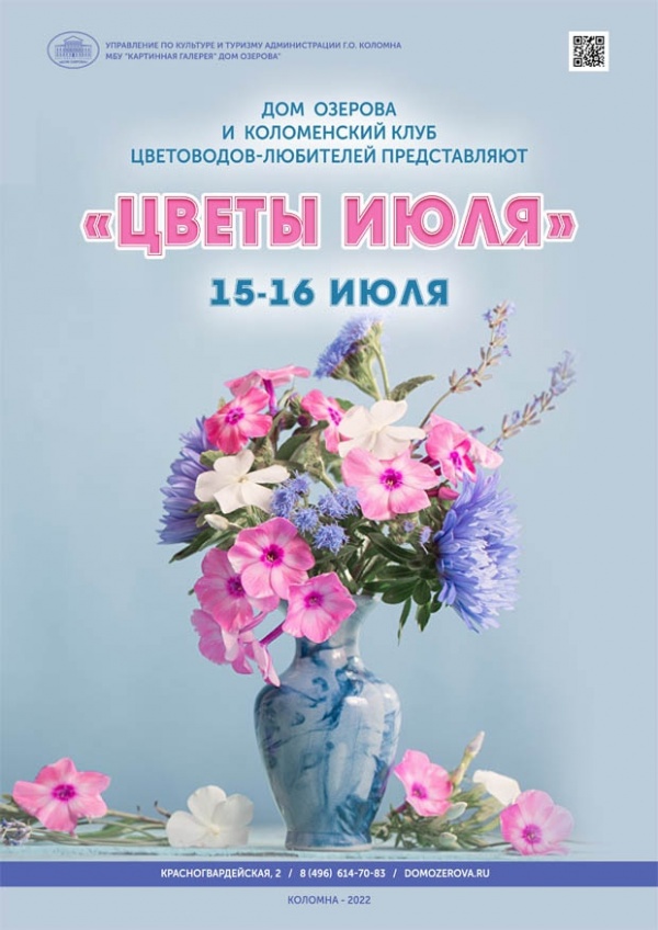 Цветы июля покажут в Доме Озерова