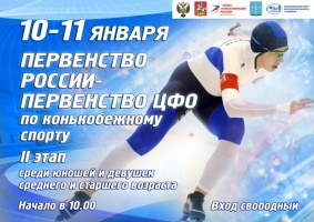 Завтра в КЦ "Коломна" стартует зональный этап Первенства России по конькобежному спорту 