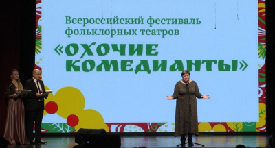 VII Всероссийский фестиваль фольклорных театров &quot;Охочие комедианты&quot;