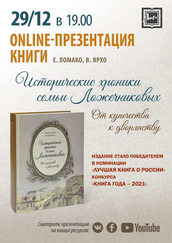 "Лига" приглашает на онлайн-презентацию книги "Исторические хроники семьи Ложечниковых"