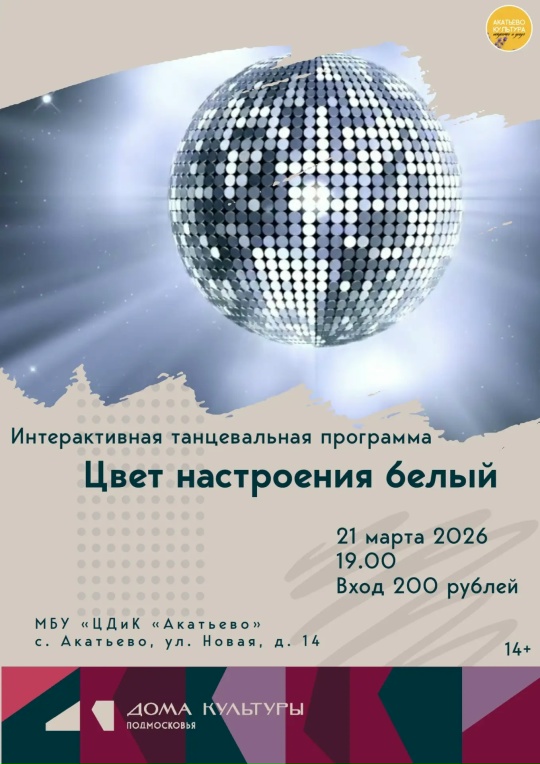 Интерактивная танцевальная программа "Цвет настроения белый"