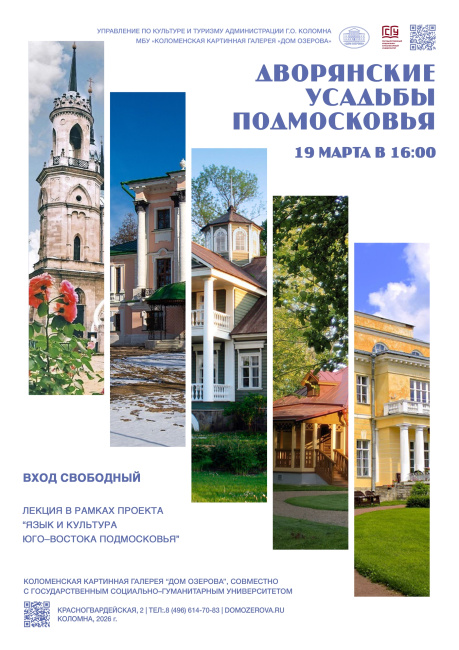 Лекция "Дворянские усадьбы Подмосковья" 