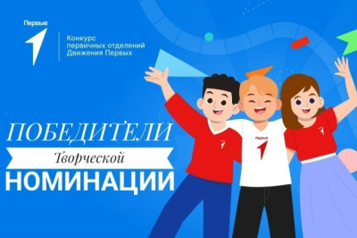 Определены призёры творческой номинации конкурса &quot;Первичка в деле!&quot;