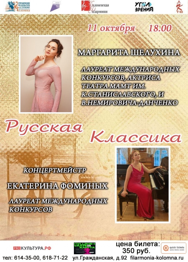 Русская классика в Коломенской филармонии