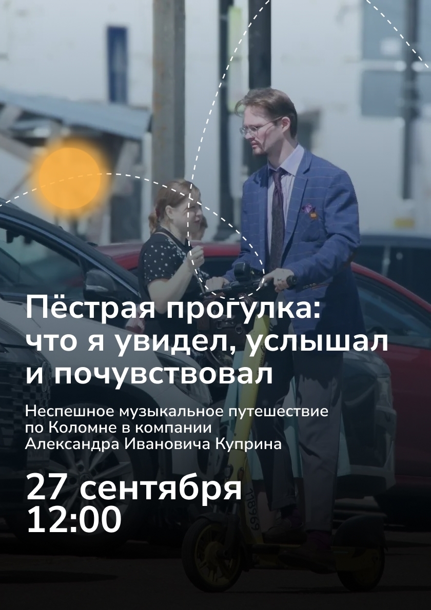 Музыкальное путешествие по Коломне