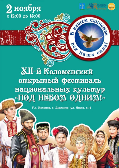 Фестиваль национальных культур &quot;Под небом одним&quot; пройдёт в Коломне
